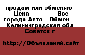 продам или обменяю › Цена ­ 180 000 - Все города Авто » Обмен   . Калининградская обл.,Советск г.